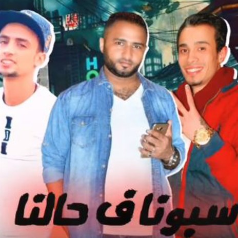 سيبونا فى حالنا ft. جوجو & سامح الليبي | Boomplay Music