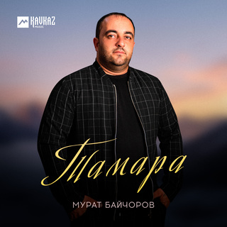 Тамара