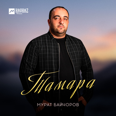 Тамара | Boomplay Music