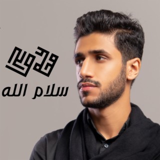 سلام الله