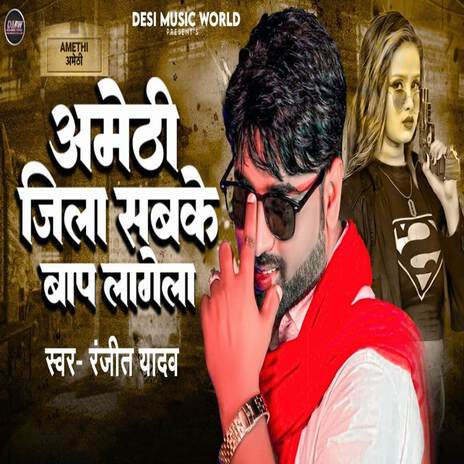 Amethi Jila Sabke Baap Lagela | Boomplay Music