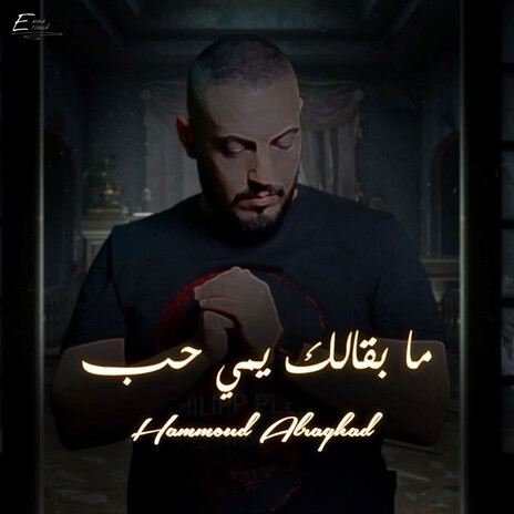 مابقالك يمي حب | Boomplay Music