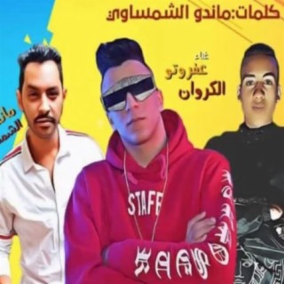 محمود شقاوة