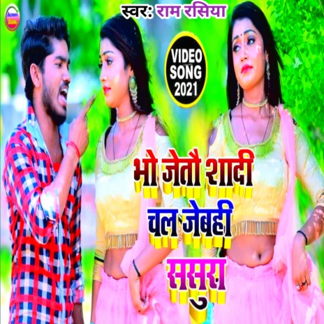 Bho Jaitau Shadi Chail Jaibe Sasura (Maithili) | Boomplay Music