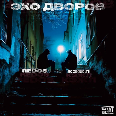 REDOS - Это Фонк? Ft. КЭЖЛ & Арлекин MP3 Download & Lyrics | Boomplay