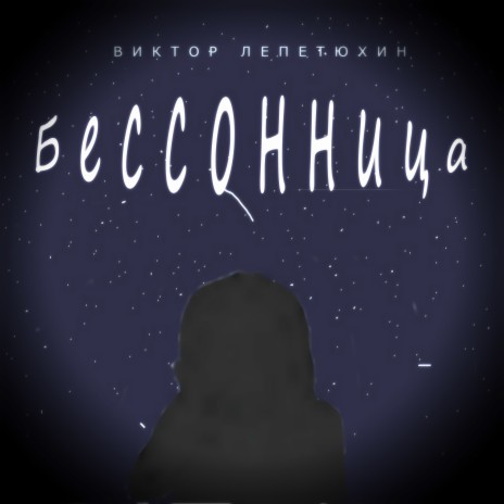 Бессонница