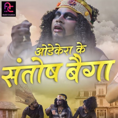 Odekera Ke Santosh Baiga | Boomplay Music