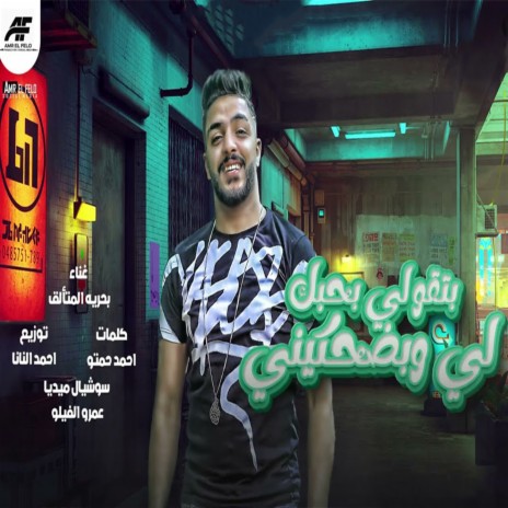 بتقولي بحبك ليه و تضحكيني | Boomplay Music