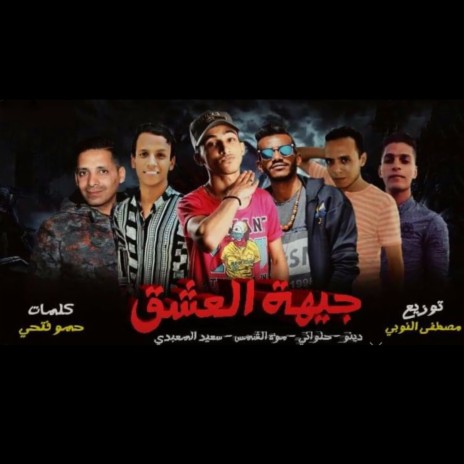 مهرجان جيهه العشق ft. 7lwany, mo2ah el shams & sa3ed el me3ady