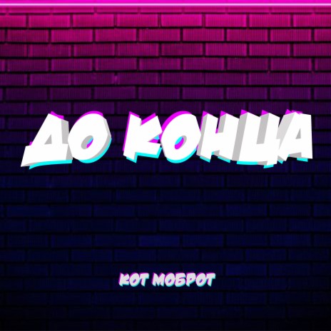 До конца | Boomplay Music