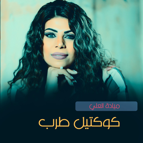 كوكتيل طرب | Boomplay Music