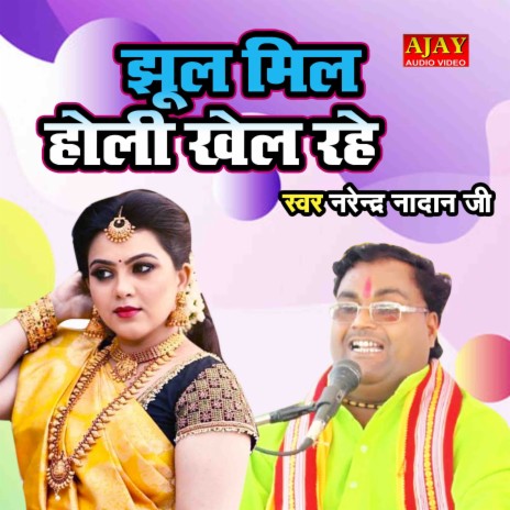 Jhoom Mil Holi Khel Rahe | Boomplay Music