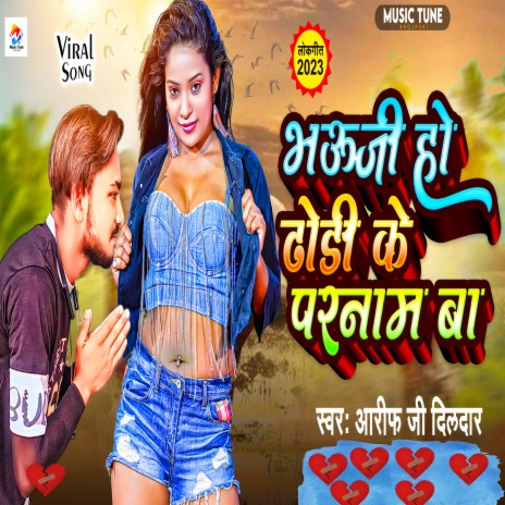 Bhauji Ho Dhori Ke Paranam Ba | Boomplay Music