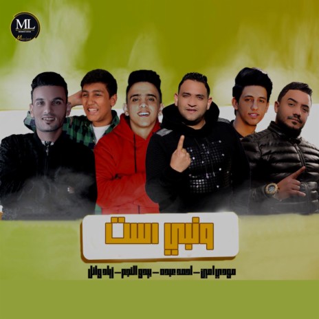 ونبي است ft. Ahmed Abdo, Ziad Wael & Bedo El Negm | Boomplay Music