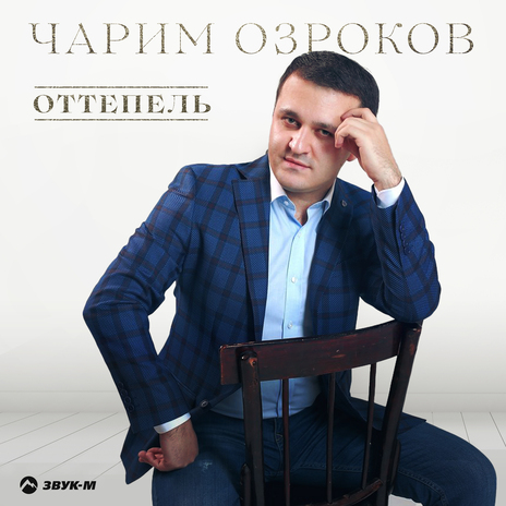 Оттепель | Boomplay Music