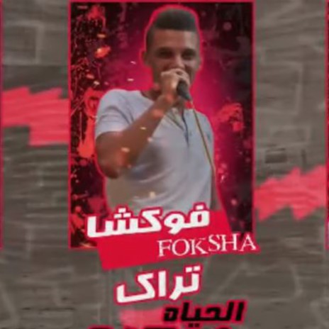 الحياه صعبه ft. فوشكا & كابو