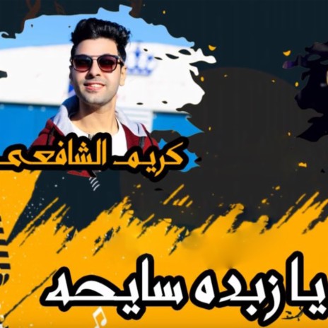 مهرجان يا زبده سايحه ft. كريم الشافعى | Boomplay Music