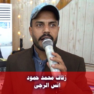 زفاف محمد حمود