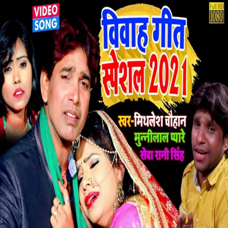 Vivah Geet Special 2021 (Bhojpuri Song) ft. Munni Lal Pyare & Seva Rani