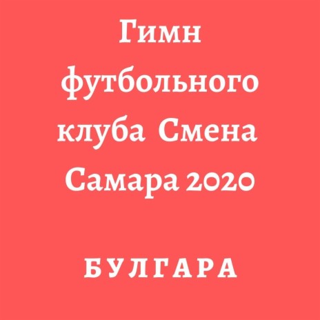 Гимн футбольного клуба Смена Самара 2020 | Boomplay Music