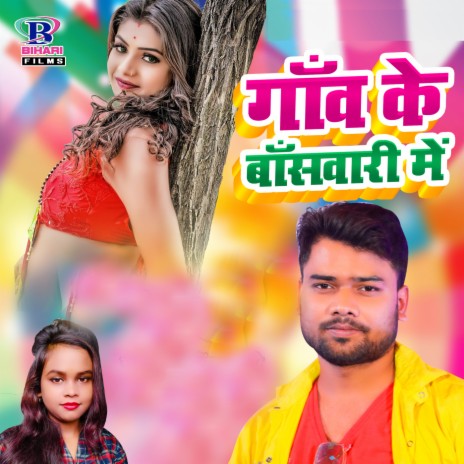 Gaav Ke Baanswari Mein | Boomplay Music