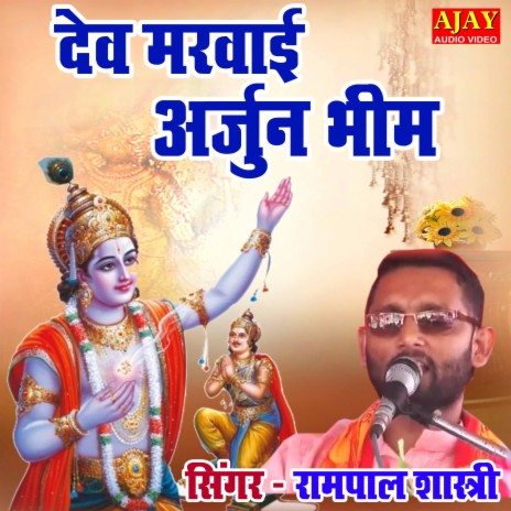 Dev Marwayi Arjun Bheem | Boomplay Music