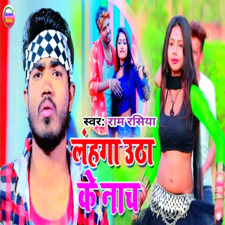 Lahanga Uthake Nach (Maithili) | Boomplay Music