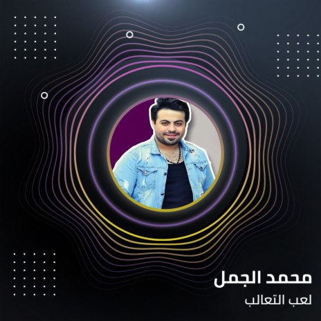 لعب التعالب | Boomplay Music