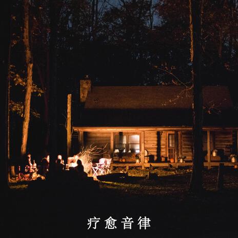 篝火夜语（白噪音纯音乐）