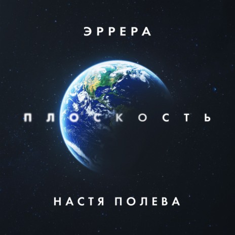 Плоскость ft. Настя Полева | Boomplay Music