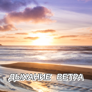 Дыхание ветра