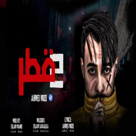 اتنين قطر | Boomplay Music