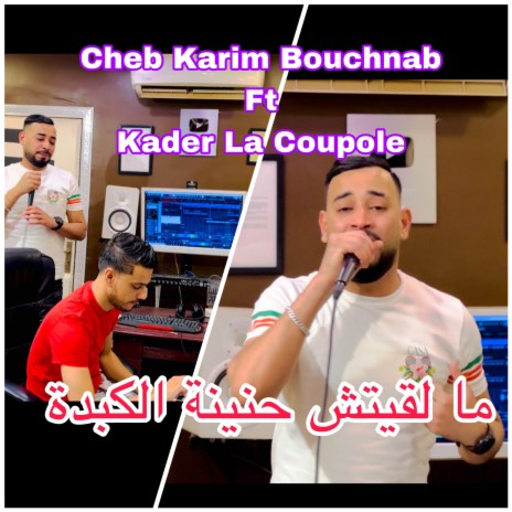 ما لقيت حنينة الكبدة ft. Kader La Coupole | Boomplay Music