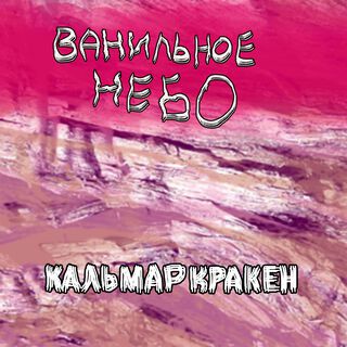 Ванильное небо