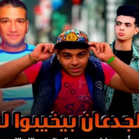 مهرجان الجدعان بيخيبو ليه ft. مون الجزار & عبدالله التربو | Boomplay Music