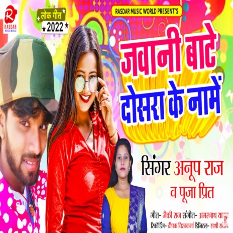 Jawaani Bate Dosra Ke Name (Bhojpuri) | Boomplay Music