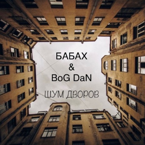 Шум дворов ft. BoG DaN | Boomplay Music