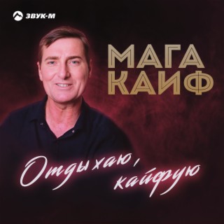 Отдыхаю, кайфую