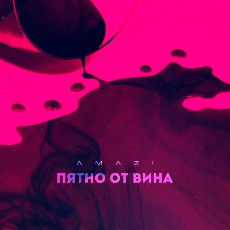 Пятно от вина | Boomplay Music