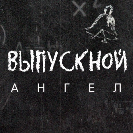 Выпускной | Boomplay Music