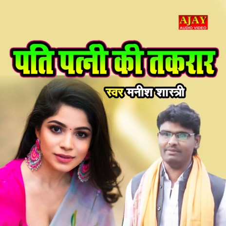 Pati Patni Ki Takrar | Boomplay Music