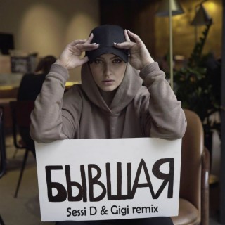 Бывшая (Sessi D & Gigi Remix)