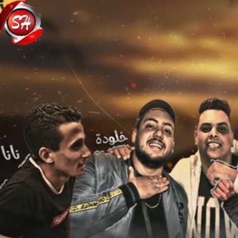 مهرجان يا غزال والناس حاسداه ft. خلودة, نانا & مصطفي سعد | Boomplay Music
