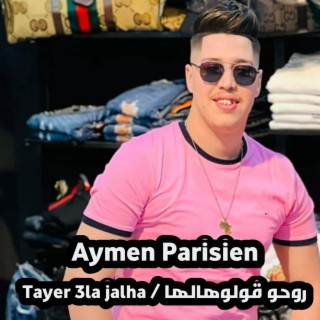 Tayer 3la Jalha / روحو قولوهالها