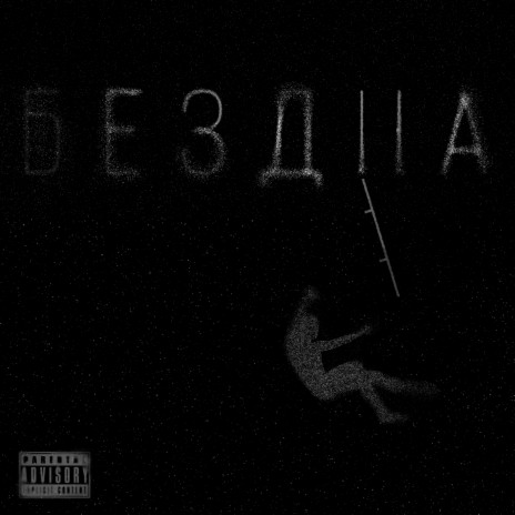 Бездна | Boomplay Music