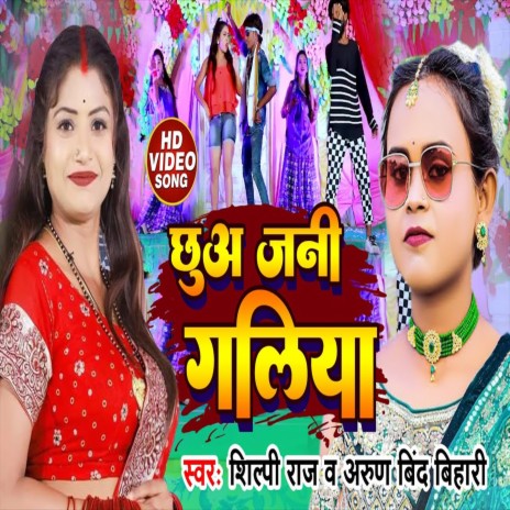 Chuua Jani Galia (Bhojpuri Song) | Boomplay Music