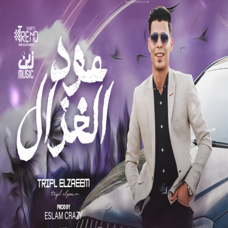 عود الغزال | Boomplay Music