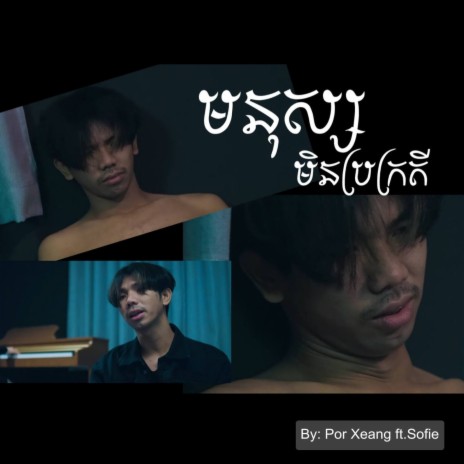 មនុស្សមិនប្រក្រតី ft. Sofie | Boomplay Music