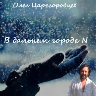 В дальнем городе N