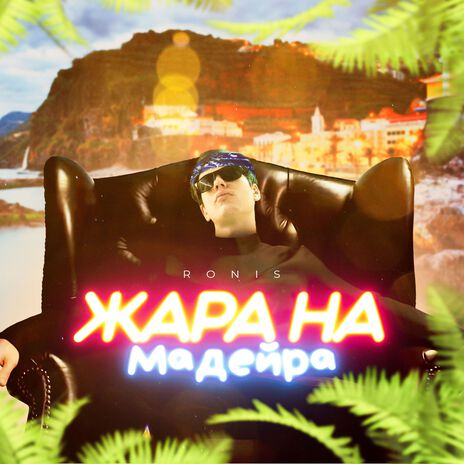 Жара на Мадейра | Boomplay Music